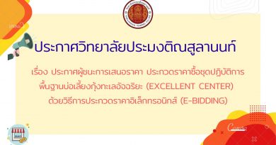 ประกาศวิทยาลัยประมงติณสูลานนท์ เรื่อง ประกาศผู้ชนะการเสนอราคา ประกวดราคาซื้อชุดปฏิบัติการพื้นฐานบ่อเลี้ยงกุ้งทะเลอัจฉริยะ (Excellent Center) ด้วยวิธีการประกวดราคาอิเล็กทรอนิกส์ (e-bidding