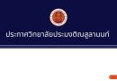 ประกาศวิทยาลัยประมงติณสูลานนท์ เรื่อง รายชื่อผู้มีสิทธิ์สอบคัดเลือกเข้าศึกษาต่อ หลักสูตรประกาศนียบัตรวิชาชีพชั้นสูง (ปวส.) รอบทั่วไป สาขาวิชาเพาะเลี้ยงสัตว์น้ำ (MEP) และสาขาวิชาการเดินเรือ ประจำปีการศึกษา 2566