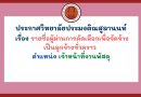 ประกาศวิทยาลัยประมงติณสูลานนท์ เรื่อง รายชื่อผู้ผ่านการคัดเลือกเพื่อจัดจ้างเป็นลูกจ้างชั่วคราว ตำแหน่ง เจ้าหน้าที่งานพัสดุ