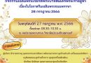วันที่ 27 กรกฎาคม 2565 นายกิตติศักดิ์ กั่วพานิช ผู้อำนวยการวิทยาลัยฯ พร้อมด้วยคณะผู้บริหาร ครู บุคลากรทางการศึกษา และนักเรียน นักศึกษา  ร่วมพิธีถวายสัตย์ปฏิญาณเพื่อเป็นข้าราชการที่ดีและพลังของแผ่นดิน และลงนามถวายพระพรออนไลน์ ประจำปี 2566