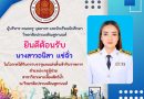 ผู้บริหาร คณะครู บุคลากร และนักเรียนนักศึกษา วิทยาลัยประมงติณสูลานนท์ ขอแสดงความยินดี และ ยินดีต้อนรับ นางสาวอนิสา แซ่ฉั่ว ในโอกาสได้รับการบรรจุและแต่งตั้งเข้ารับราชการตำแหน่ง ครูผู้ช่วยสาขาวิชาเพาะเลี้ยงสัตว์น้ำ ณ วิทยาลัยประมงติณสูลานนท์