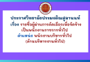 ประกาศวิทยาลัยประมงติณสูลานนท์ เรื่อง รายชื่อผู้ผ่านการคัดเลือกเพื่อจัดจ้างเป็นพนักงานราชการทั่วไป ตำแหน่ง พนักงานบริหารทั่วไป (ด้านบริหารงานทั่วไป)