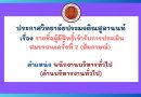 ประกาศวิทยาลัยประมงติณสูลานนท์ เรื่อง รายชื่อผู้มีสิทธิ์เข้ารับการประเมินสมรรถนะครั้งที่ 2 (สัมภาษณ์) ตำแหน่ง พนักงานราชการทั่วไป (ด้านบริหารงานทั่วไป)