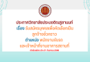 ประกาศวิทยาลัยประมงติณสูลานนท์ เรื่อง รับสมัครบุคคลเพื่อคัดเลือกเป็น ลูกจ้างชั่วคราว ตำแหน่ง พนักงานขับรถ และเจ้าหน้าที่งานอาคารสถานที่