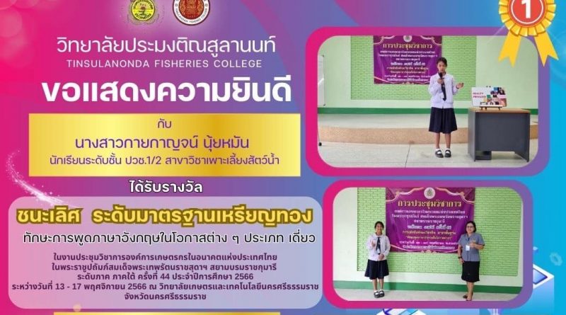 วิทยาลัยประมงติณสูลานนท์ ขอแสดงความยินดี กับ นางสาวกายกาญจน์ นุ้ยหมัน นักเรียนสาขาวิชาเพาะเลี้ยงสัตว์น้ำ ที่ได้รับ รางวัลชนะเลิศ การแข่งขันทักษะการพูดภาษาอังกฤษในโอกาสต่างๆ