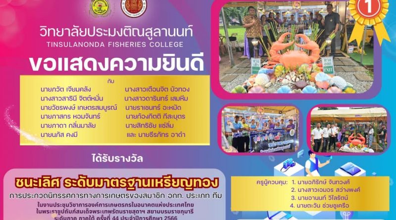 วิทยาลัยประมงติณสูลานนท์ ขอแสดงความยินดี กับ การประกวดนิทรรศการทางการเกษตรของสมาชิกอกท. ที่ได้รับ รางวัลชนะเลิศ