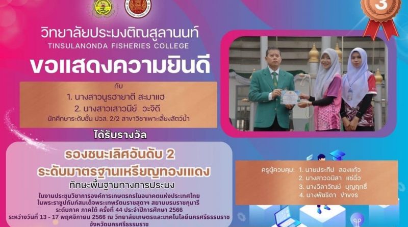 วิทยาลัยประมงติณสูลานนท์ ขอแสดงความยินดีกับ การแข่งขันทักษะพื้นฐานทางการประมง ที่ได้รับ รางวัลรองชนะเลิศอันดับ 2 ในการแข่งขันทักษะพื้นฐานทางการประมง