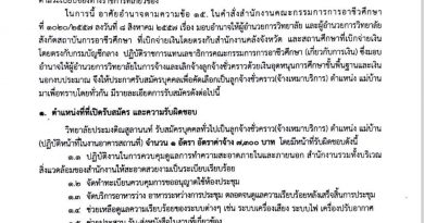 ประกาศวิทยาลัยประมงติณสูลานนท์ เรื่อง การรับสมัครลูกจ้างชั่วคราว (จ้างเหมาบริการ) ตำแหน่ง แม่บ้าน