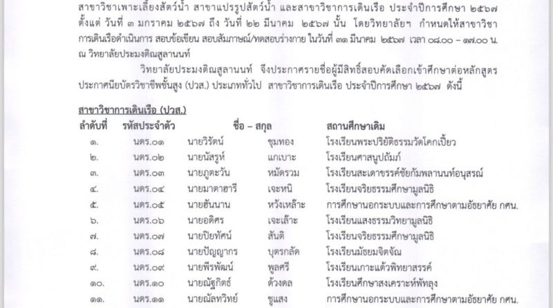 ประกาศวิทยาลัยประมงติณสูลานนท์ เรื่อง รายชื่อผู้มีสิทธิ์สอบคัดเลือกเข้าศึกษาต่อ หลักสูตรประกาศนียบัตรวิชาชีพชั้นสูง (ปวส.) สาขาวิชาการเดินเรือ ประเภททั่วไป ประจำปีการศึกษา 2567