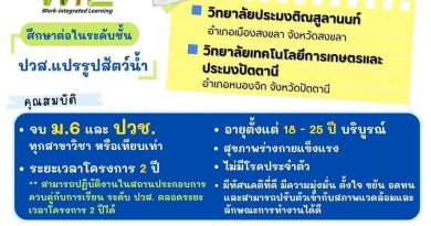 วิทยาลัยประมงติณสูลานนท์ ร่วมกับ บริษัท โชติวัฒน์ อุตสาหกรรม การผลิต จำกัด (มหาชน) เปิดรับสมัครนักศึกษา โครงการ “โรงเรียนในโรงงาน” ประจำปี 2567 สาขาวิชาแปรรูปสัตว์น้ำ