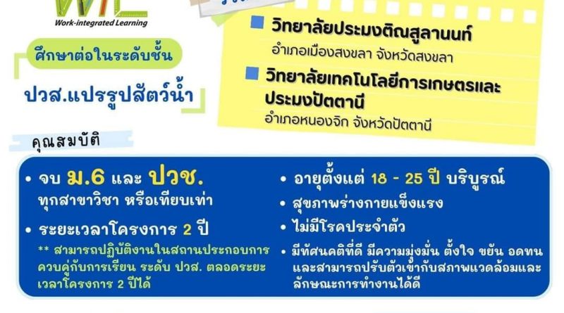 วิทยาลัยประมงติณสูลานนท์ ร่วมกับ บริษัท โชติวัฒน์ อุตสาหกรรม การผลิต จำกัด (มหาชน) เปิดรับสมัครนักศึกษา โครงการ “โรงเรียนในโรงงาน” ประจำปี 2567 สาขาวิชาแปรรูปสัตว์น้ำ