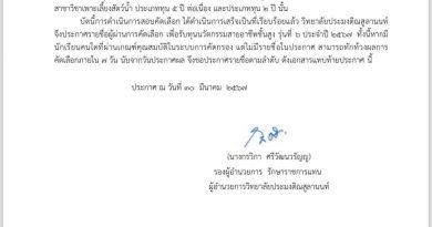 ประกาศวิทยาลัยประมงติณสูลานนท์ เรื่อง ผลการพิจารณาคัดเลือกนักเรียน เพื่อรับทุน โครงการทุนนวัตกรรมสายอาชีพชั้นสูง รุ่นที่ 6 ประจำปี 2567