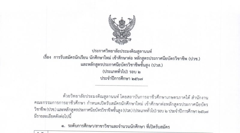 ประกาศวิทยาลัยประมงติณสูลานนท์ เรื่อง การรับสมัครนักเรียน นักศึกษาใหม่ เข้าศึกษาต่อ หลักสูตร ปวช. และหลักสูตร ปวส. ประเภททั่วไป รอบ 2 ประจำปีการศึกษา 2567