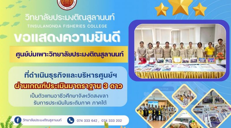 วิทยาลัยประมงติณสูลานนท์ ขอแสดงความยินดีกับ…“ศูนย์บ่มเพาะวิทยาลัยประมงติณสูลานนท์“ที่ดำเนินธุรกิจและบริหารศูนย์ฯ ผ่านเกณฑ์ประเมินมาตราฐาน 3 ดาว
