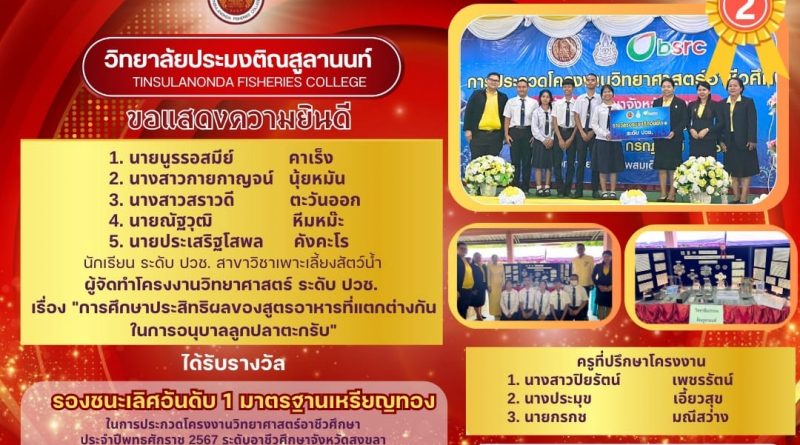 รางวัลรองชนะเลิศอันดับ 2 มาตรฐานเหรียญเงิน ระดับ ปวส. การประกวดโครงงานวิทยาศาสตร์อาชีวศึกษา ระดับอาชีวศึกษาจังหวัดสงขลา