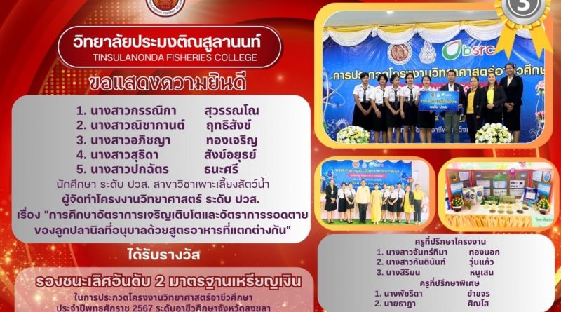 รางวัลรองชนะเลิศอันดับ 2 มาตรฐานเหรียญเงิน ระดับ ปวส. การประกวดโครงงานวิทยาศาสตร์อาชีวศึกษา ระดับอาชีวศึกษาจังหวัดสงขลา