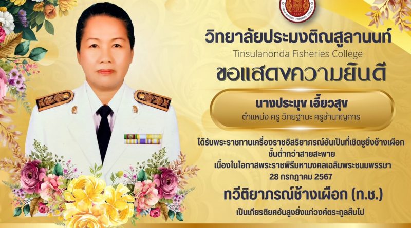 แสดงความยินดี นางประมุข เอี้ยวสุข