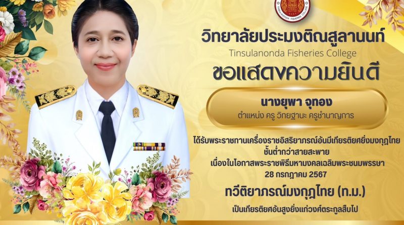 แสดงความยินดีกับ นางยุพา จุทอง