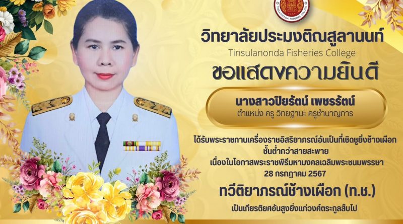 แสดงความยินดี นางสาวปิยรัตน์ เพชรรัตน์