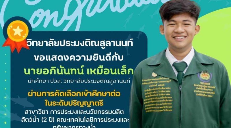ขอแสดงความยินดีกับ นายอภินันทน์ เหมือนเล็ก ผ่านการคัดเลือกเข้าศึกษาต่อ ในระดับปริญญาตรี สาขาวิชา การประมงและนวัตกรรมผลิตสัตว์น้ำ (2 ปี) มหาวิทยาลัยแม่โจ้