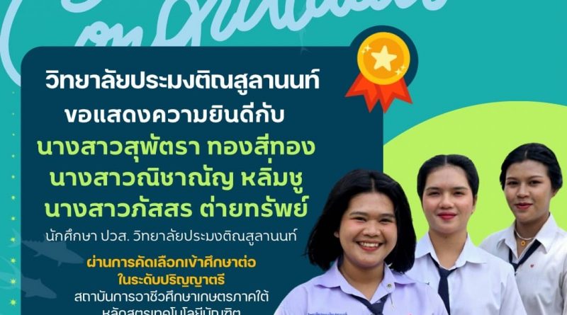 ขอแสดงความยินดีนักศึกษา ระดับ ปวส. เนื่องในโอกาสผ่านการคัดเลือกเข้าศึกษาต่อใน ระดับปริญญาตรี สถาบันการอาชีวศึกษาเกษตรภาคใต้ หลักสูตรเทคโนโลยีบัณฑิต สาขาวิชาเทคโนโลยีเพาะเลี้ยงสัตว์น้ำ 2 ปี (ต่อเนื่อง) ณ วิทยาลัยประมงติณสูลานนท์