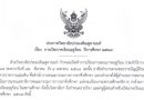 ประกาศวิทยาลัยประมงติณสูลานนท์ เรื่องการเปิดภาคเรียนฤดูร้อน ปีการศึกษา 2567