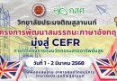 1-2 มีนาคม 2568  วิทยาลัยประมงติณสูลานนท์ จัดอบรมโครงการพัฒนาสมรรถนะภาษาอังกฤษมุ่งสู่ CEFR ภายใต้โครงการทุนนวัตกรรมสายอาชีพชั้นสูง