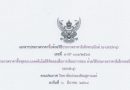 เอกสารประกวดราคาซื้อด้วยวิธีประกวดราคาอิเล็กทรอนิกส์ (e-bidding) เลขที่ e-GP 001/2568