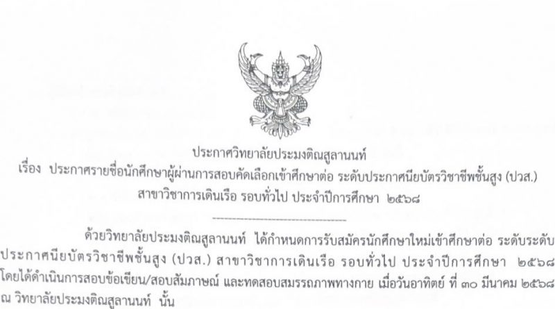 ประกาศวิทยาลัยประมงติณสูลานนท์เรื่อง ประกาศรายชื่อนักศึกษาผู้ผ่านการสอบคัดเลือกเข้าศึกษาต่อ ระดับประกาศนียบัตรวิชาชีพชั้นสูง (ปวส.) สาขาวิชาการเดินเรือ รอบทั่วไป ประจำปีการศึกษา 2568