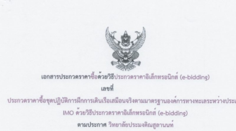 เอกสารประกวดราคาซื้อด้วยวิธีประกาศราคาอิเล็กทรอนิกส์ (e-bidding)