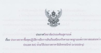 ประกาศวิทยาลัยประมงติณสูลานนท์ เรื่อง ประกวดราคาซื้อชุดปฏิบัติการฝึกการเดินเรือเสมือนจริงตามมาตรฐานองค์การทางทะเลระหว่างประเทศ IMO ด้วยวิธีประกวดราคาอิเล็กทรอนิกส์ (e-bidding)