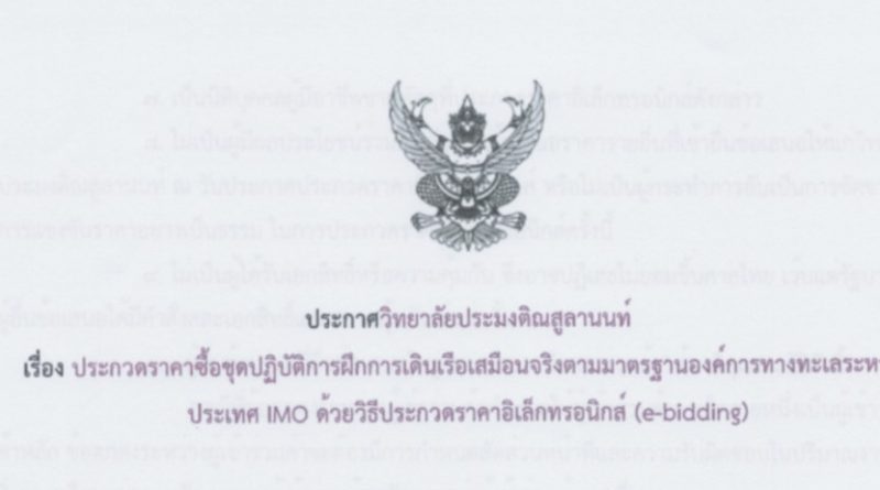 ประกาศวิทยาลัยประมงติณสูลานนท์ เรื่อง ประกวดราคาซื้อชุดปฏิบัติการฝึกการเดินเรือเสมือนจริงตามมาตรฐานองค์การทางทะเลระหว่างประเทศ IMO ด้วยวิธีประกวดราคาอิเล็กทรอนิกส์ (e-bidding)