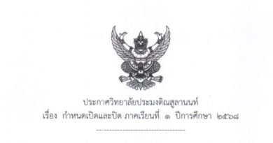 ประกาศวิทยาลัยประมงติณสูลานนท์เรื่องกำหนดเปิดและปิดภาคเรียนที่ 1 ปีการศึกษา 2568