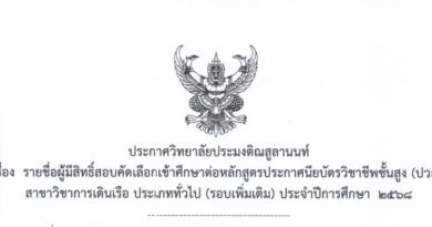 ประกาศวิทยาลัยประมงติณสูลานนท์เรื่องรายชื่อผู้มีสิทธิ์สอบคัดเลือกเข้าศึกษาต่อหลักสูตรประกาศนียบัตรวิชาชีพชั้นสูง (ปวส.)สาขาวิชาการเดินเรือ ประเภททั่วไป (รอบเพิ่มเติม)ประจำปีการศึกษา 2568