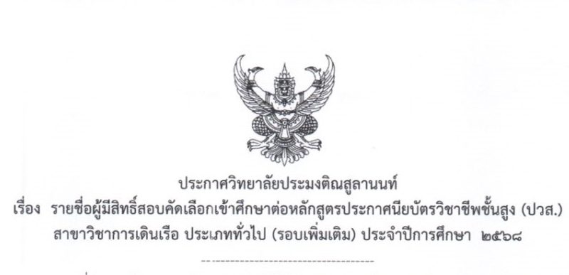 ประกาศวิทยาลัยประมงติณสูลานนท์เรื่องรายชื่อผู้มีสิทธิ์สอบคัดเลือกเข้าศึกษาต่อหลักสูตรประกาศนียบัตรวิชาชีพชั้นสูง (ปวส.)สาขาวิชาการเดินเรือ ประเภททั่วไป (รอบเพิ่มเติม)ประจำปีการศึกษา 2568